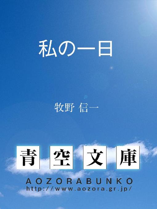 牧野信一作の私の一日の作品詳細 - 貸出可能